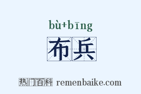 布兵是什么意思的图片
